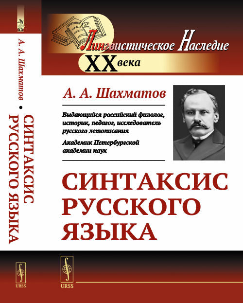 Синтаксис русского языка. Вступительную статья Клобукова Е.В.