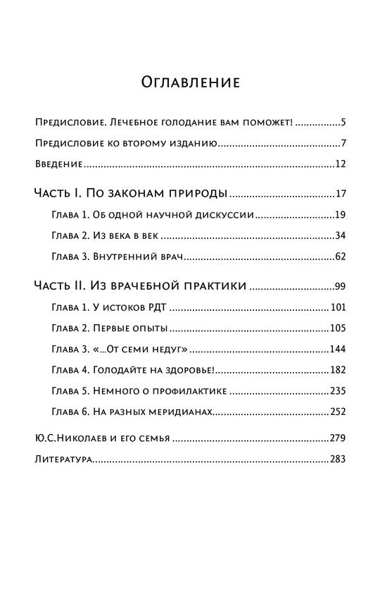 Голодание ради здоровья. Забытые достижения советской медицины. 4-е изд., доп