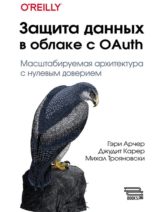 Защита данных в облаке с OAuth