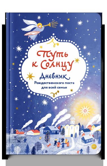 Mettez-le à Solnzu. Дневник Рождественского поста для всей семьи