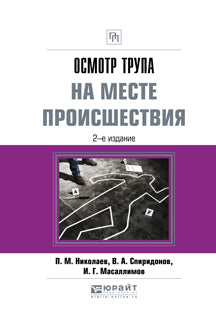 Осмотр трупа на месте происшествия 2-е изд. , испр. И доп. Практическое пособие