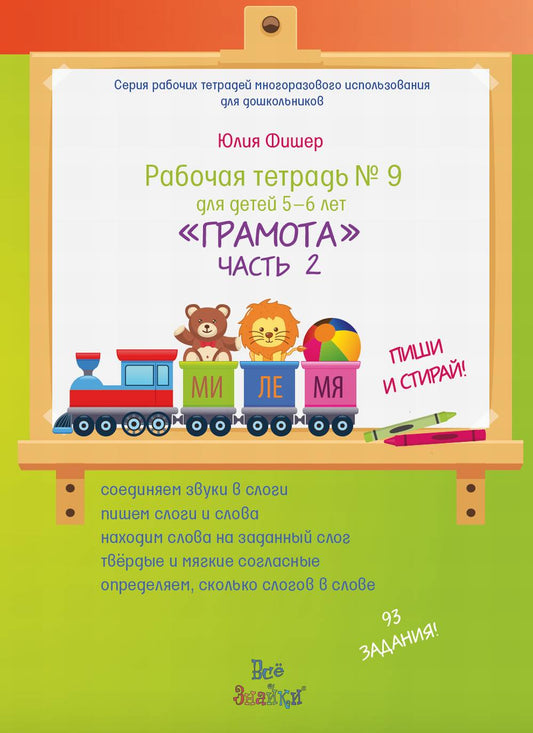 Рабочая тетрадь №9 для детей 5-6 лет. «ГРАМОТА». Часть 2. ПИШИ И СТИРАЙ! (+ маркер)