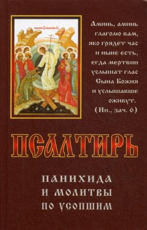 Псалтирь Панихида и молитвы по усопшим. Сост. Протоиерий Владимир Чугунов