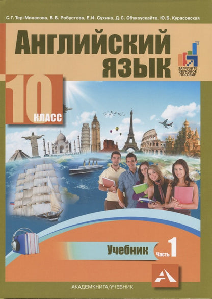 Английский язык 10кл ч1 [Учебник]