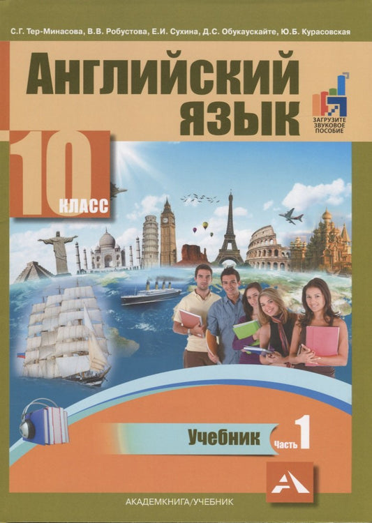 Английский язык 10кл ч1 [Учебник]