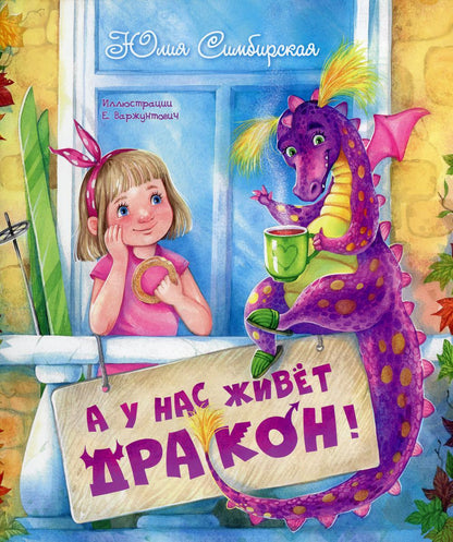 А у нас живёт дракон! (ожидается поступление)