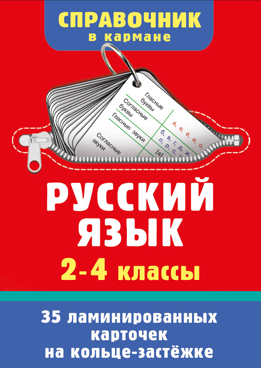 Русский язык. 2-4 классы