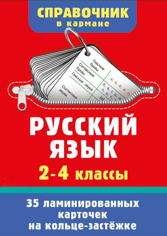 Русский язык. 2-4 классы