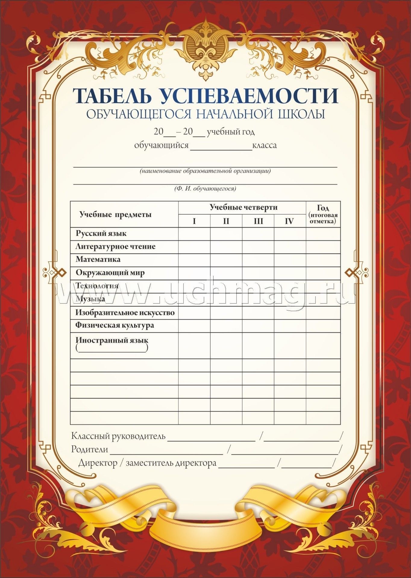 Табель успеваемости обучающегося начальной школы (красный) (Format А5, бумага мелованная пл 250)