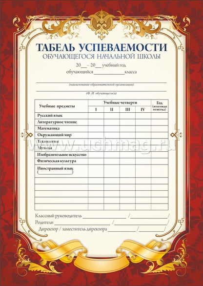 Табель успеваемости обучающегося начальной школы (красный) (Format А5, бумага мелованная пл 250)