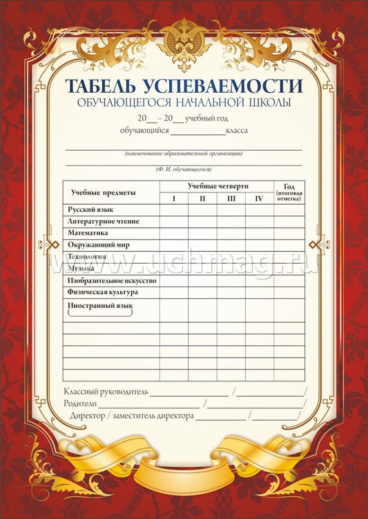 Табель успеваемости обучающегося начальной школы (красный) (Формат А5, бумага мелованная пл 250)