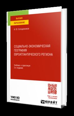 СОЦИАЛЬНО-ЭКОНОМИЧЕСКАЯ ГЕОГРАФИЯ ЕВРОАТЛАНТИЧЕСКОГО РЕГИОНА 3-е изд., пер. и доп. Учебник и практикум для вузов