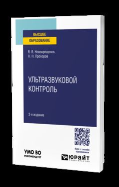 УЛЬТРАЗВУКОВОЙ КОНТРОЛЬ 2-е изд., испр. и доп. Учебное пособие для вузов