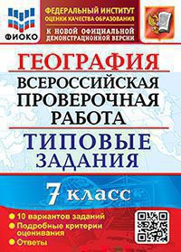 ВСЕРОС. ПРОВ. РАБ. ФИОКО. ГЕОГРАФИЯ. 7 КЛАСС. 10 ВАРИАНТОВ. ТЗ. ФГОС (карты по состоянию на 01.01.2022)