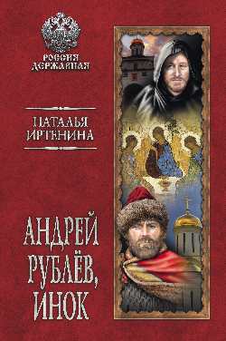 Андрей Рублев, инок