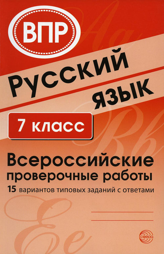ВПР Русский язык. 7 класс. Всероссийские проверочные работы (15 вариантов типовых заданий с ответами)/ Малюшкин А.Б., Рогачева Е.Ю.