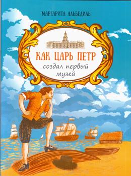 Как царь Пётр создал первый музей