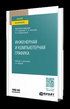 ИНЖЕНЕРНАЯ И КОМПЬЮТЕРНАЯ ГРАФИКА 2-е изд., пер. je suis d'accord. Travail et pratique pour les femmes