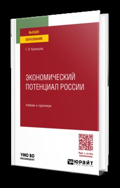 ЭКОНОМИЧЕСКИЙ ПОТЕНЦИАЛ РОССИИ. Учебник и практикум для вузов