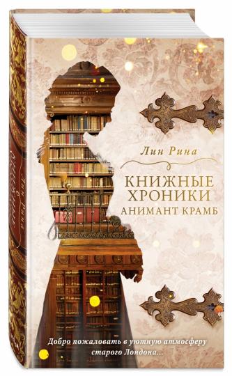 Анимант Крамб. Книжные хроники Анимант Крамб (#1)