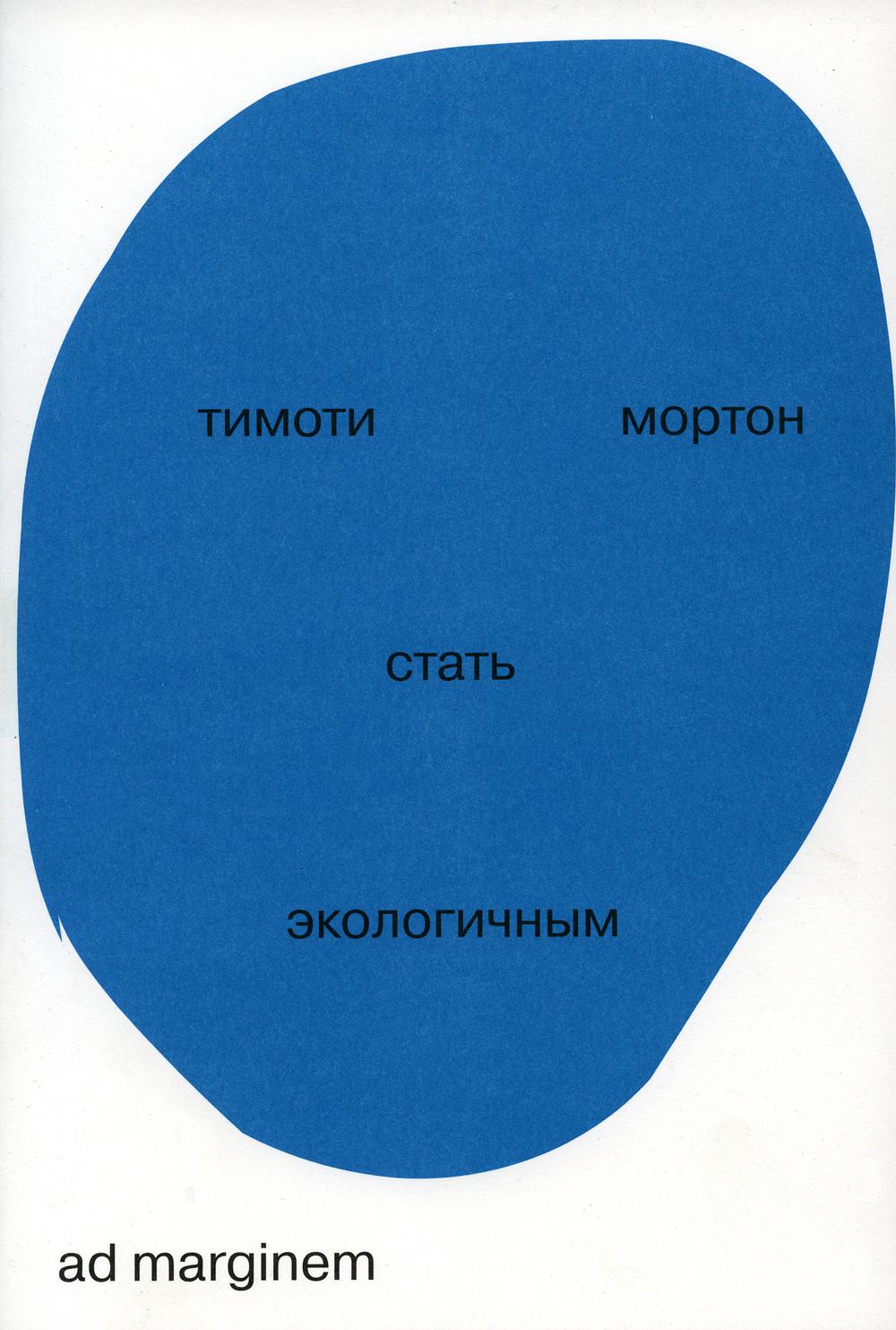 Стать экологичным. 2-е изд