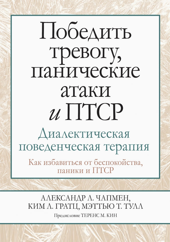 Победить тревогу, панические атаки и ПТСР: диалектическая поведенческая терапия