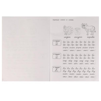 Прозрачные прописи. Учимся соединять курсивные буквы. 5+. М. А. Жукова. 48 стр. Умка. в кор.50шт