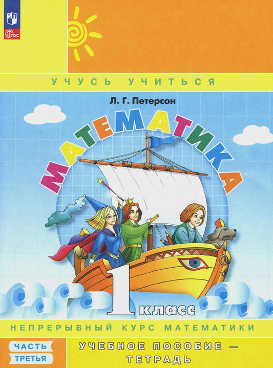 Mathématique. 1 cl. : Учебное пособие-тетрадь. À 3 heures. Ч. 3. 9-е изд., стер