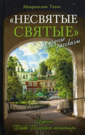 Несвятые святые и другие рассказы. 17-е изд