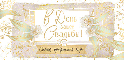 КД-15135 Convertisseur pour les enfants. В День вашей Свадьбы! Самой прекрасной паре (золотая фольга)