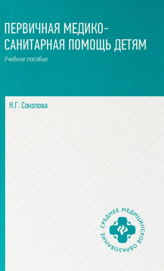 Первичная медико-санитарная помощь детям: профес.переподготовка