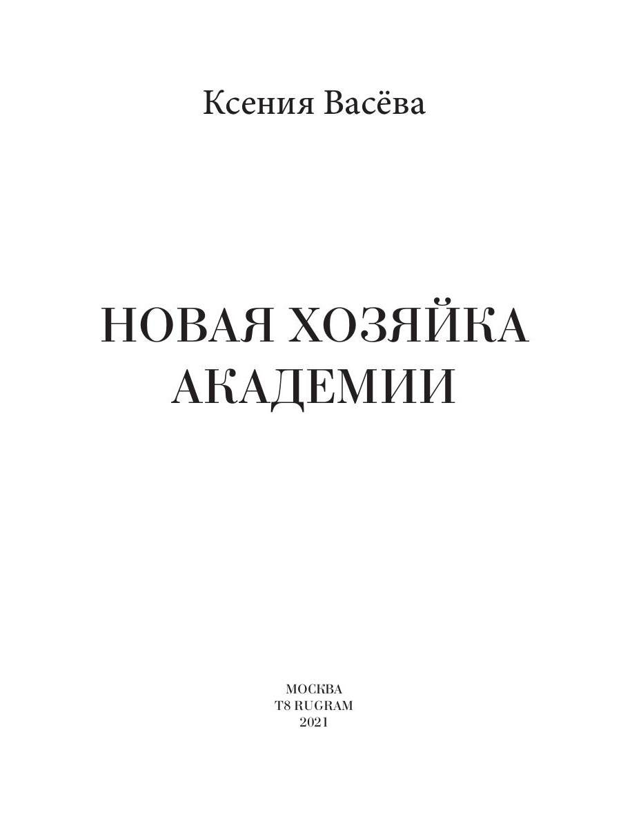Новая хозяйка Академии