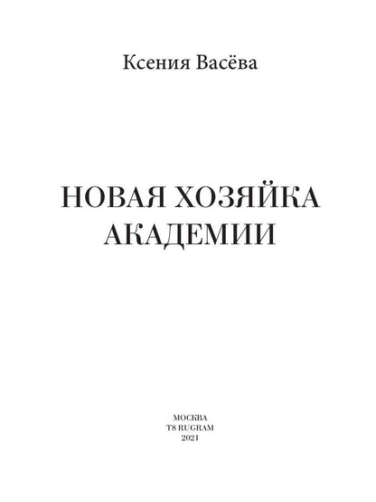 Новая хозяйка Академии