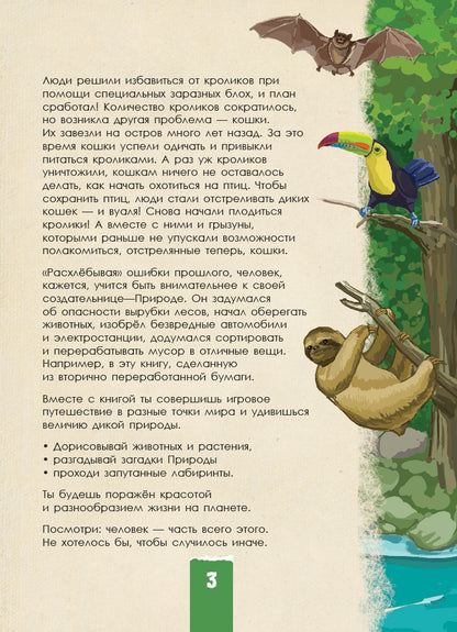 Эко-квест - Дикая природа