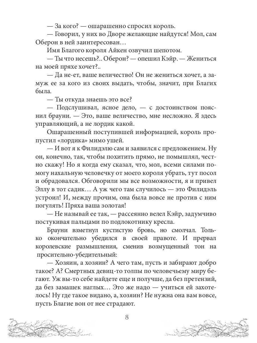 Corole Neblagogo Dvora. Хрусталь и веретено