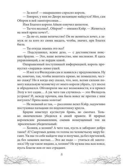 Corole Neblagogo Dvora. Хрусталь и веретено