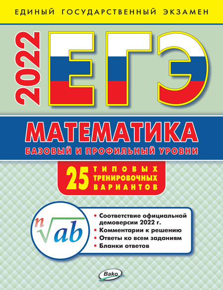 ЕГЭ 2022 Математика: базовый и профильный уровни: типовые тренировочные варианты 2-е изд