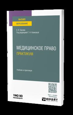 МЕДИЦИНСКОЕ ПРАВО. Практикум. Учебник и практикум для вузов