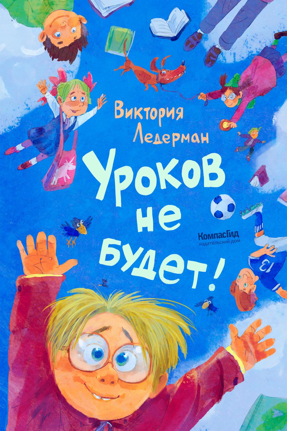 Уроков не будет! (ил. А. Храмцова)