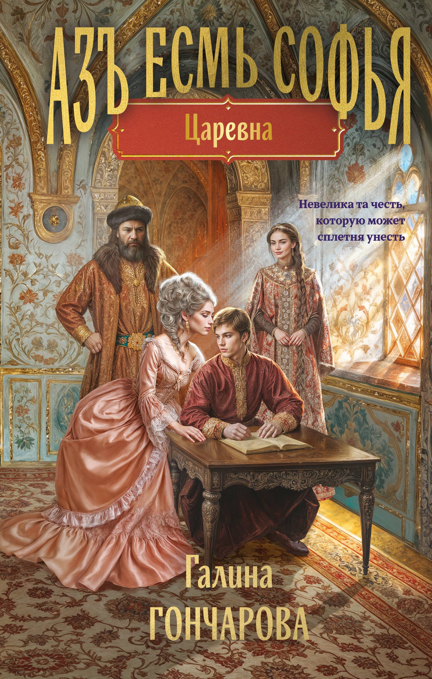 Азъ есмь Софья. Царевна