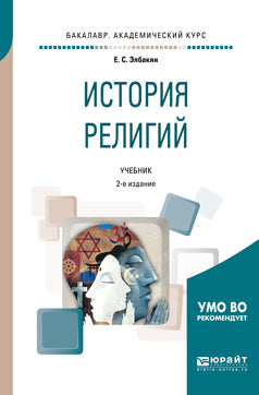 История религий 2-е изд. , испр. И доп. Учебник для академического бакалавриата