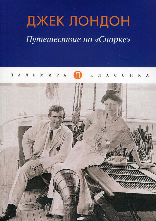 Путешествие на "Снарке": повесть