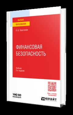 ФИНАНСОВАЯ БЕЗОПАСНОСТЬ 2-е изд., пер. и доп. Учебник для вузов