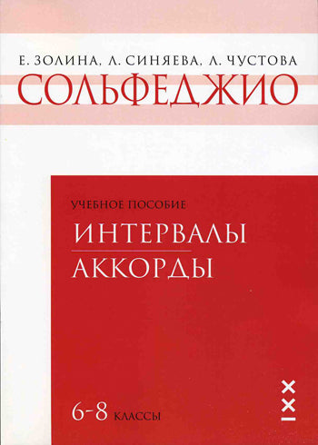 Золина Е., Синяева Л., Чустова Л. Solfège. 6-8 classes. Partie 3. Intervalles. Accords