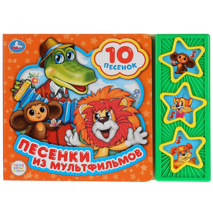 "Умка". Союзмультфильм (3 boutons musicaux, 10 pièces). Format: 206x150mm. Objet: 6 стр. à kor.30шт