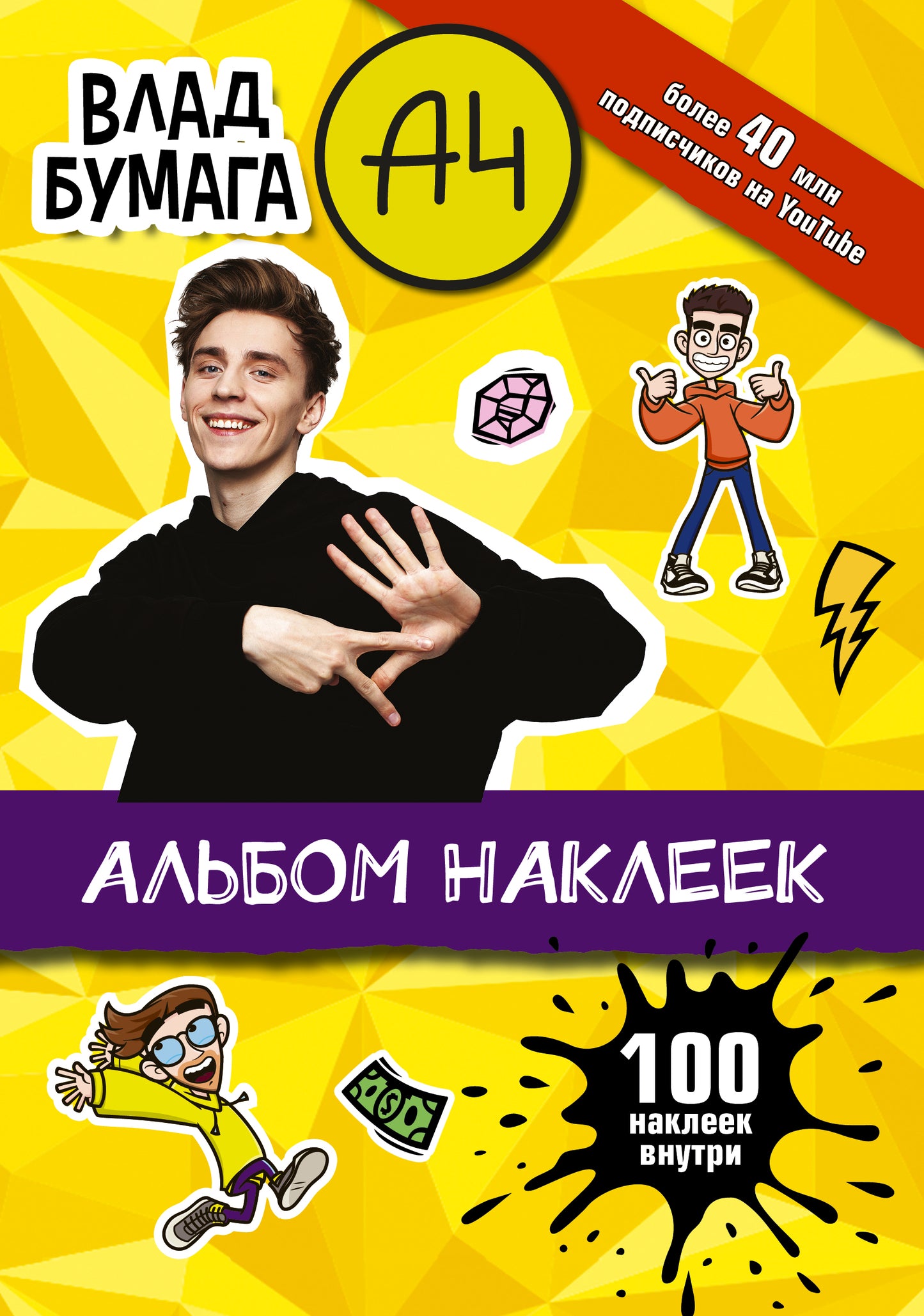 Влад А4. Album 100 наклеек (желтый)