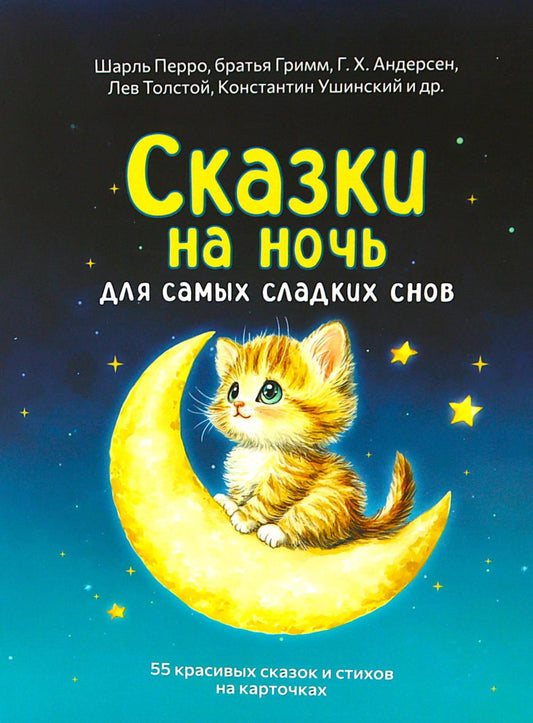Сказки на ночь. Сборник добрых сказок для детей на 55 карточках