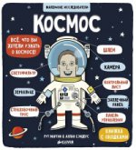 ГКМ. Маленькие исследователи (книжки с клапанами). Космос