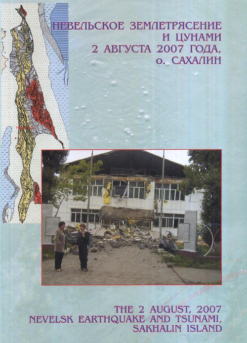 Невельское землетрясение и цунами 2 августа 2007 года, о. Сахалин
