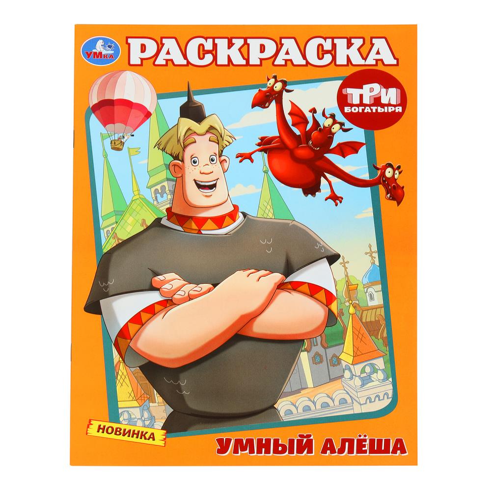 Умный Алёша. Три Богатыря. Раскраска. 214х290 мм. Скрепка. 16 стр. Умка в кор.50шт